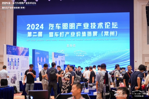 聚焦6165cc金沙总站，闪灼2024汽车照明论坛